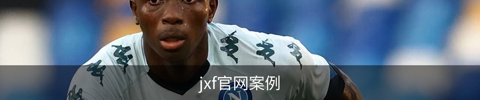 jxf官网案例